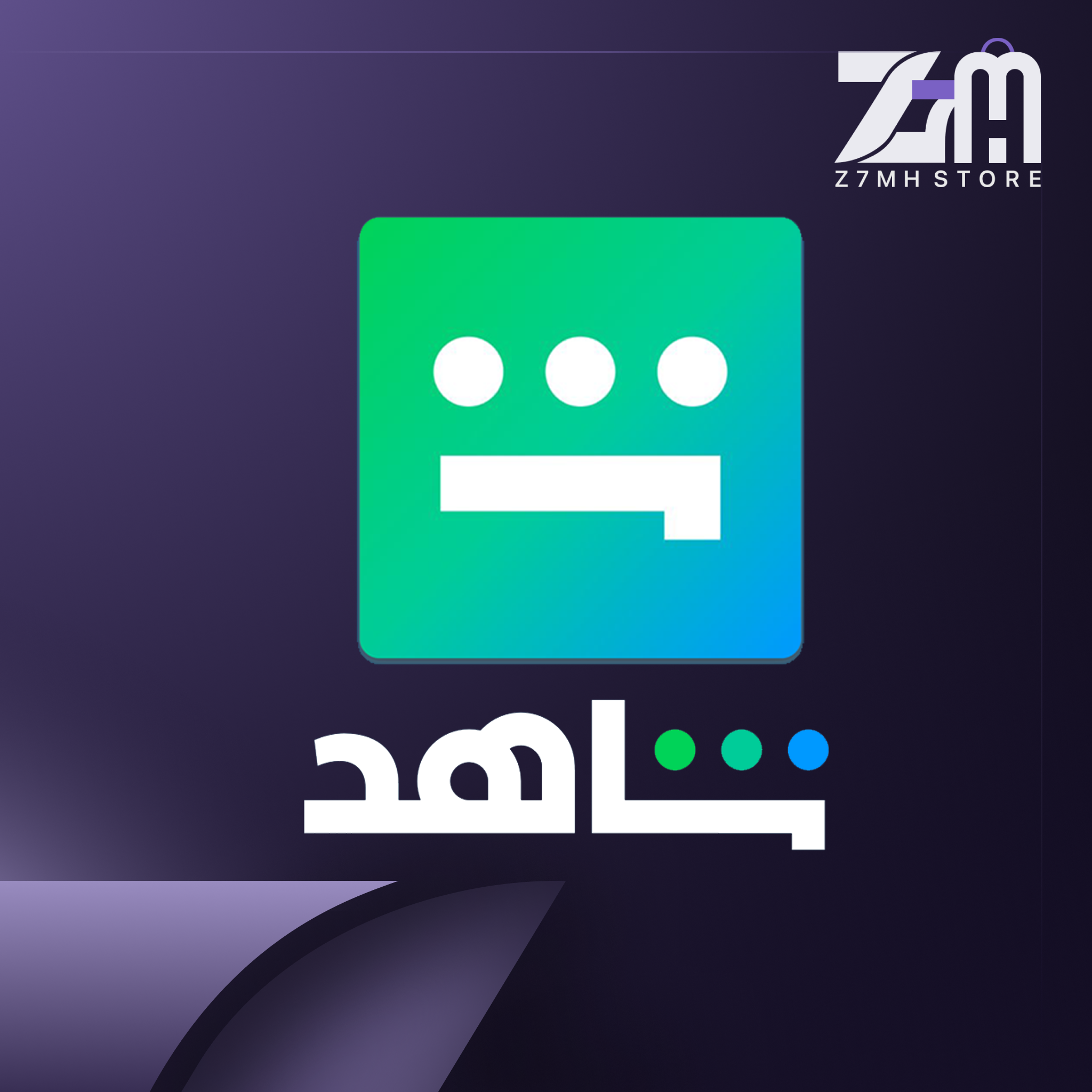 شاهد