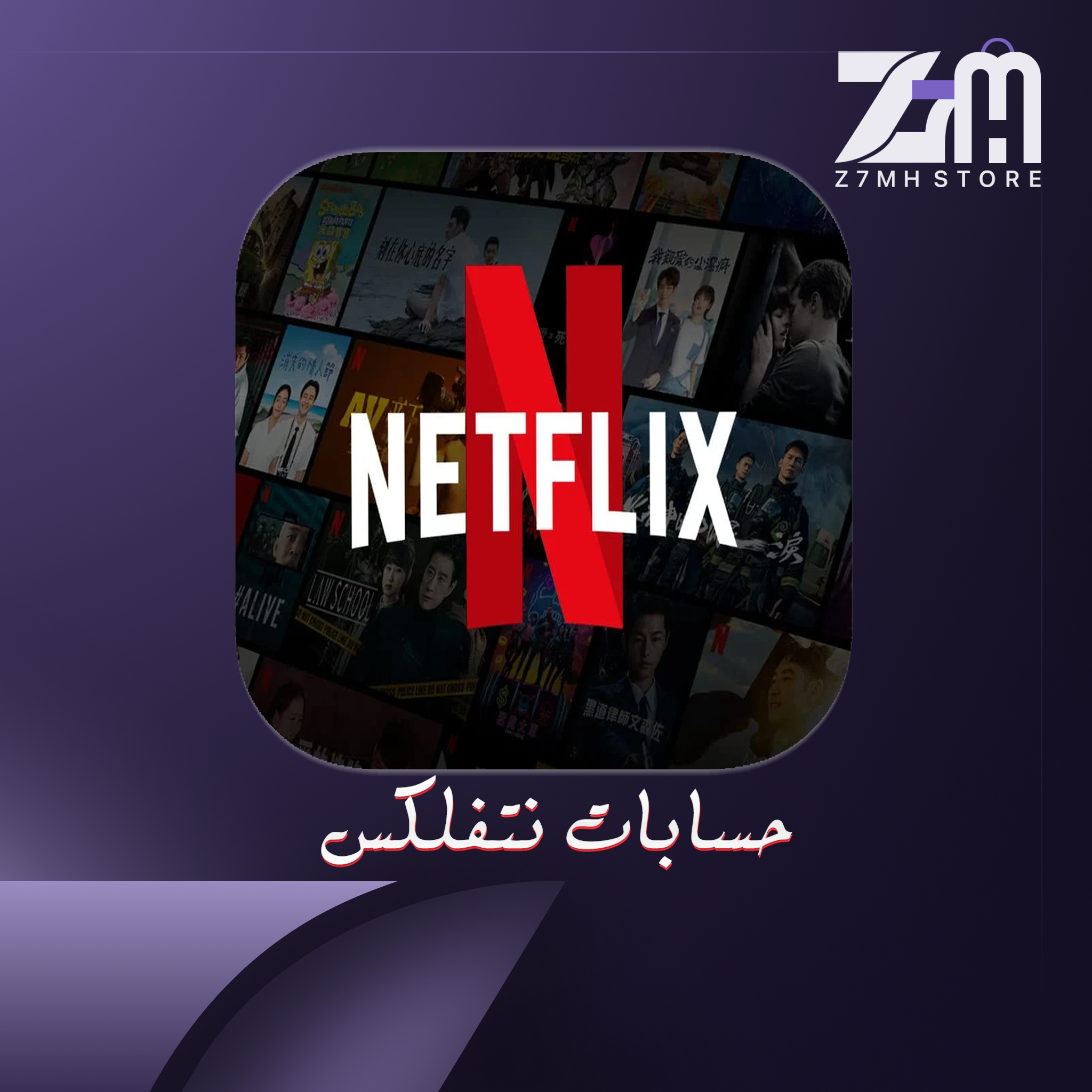 Netflix شهر
