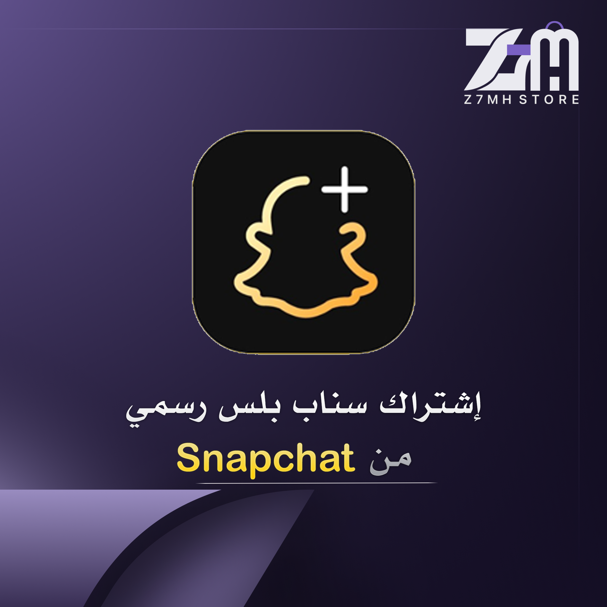 اشتراك سناب شات بلس رسمي